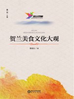 贺兰印象 荷兰美食文化大观