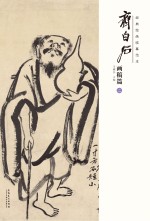 经典绘画临摹范本 齐白石画稿篇 2