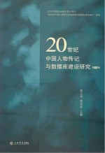 20世纪中国人物传记与数据库建设研究 第3辑
