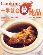 一学就会烹饪丛书 一学就会做炖品