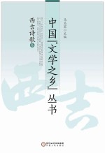 中国“文学之乡”丛书 西吉诗歌卷