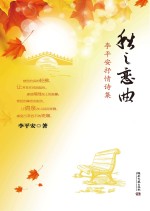 秋之恋曲 李平安抒情诗集