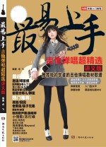 最易上手 吉他弹唱超精选 讲义版
