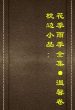 枕边小品 花季雨季全集 温馨卷