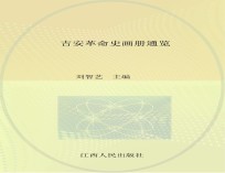 吉安革命史画册通览