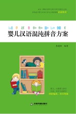 婴儿汉语混沌拼音方案
