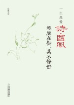 琴瑟在御,莫不静好