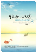 身未动，心已远 做都市中的心灵旅者