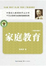 大教育书系 家庭教育