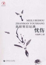 美丽背后站满忧伤