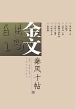 金文·秦风十帖 3