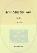 中国社会保障创新与发展 上