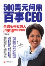 500美元问鼎百事CEO 全球头号女强人卢英德的经营哲学