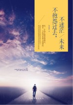 不抱怨过去 不迷茫未来