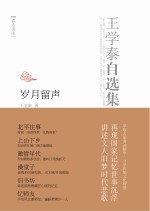 王学泰自选集 岁月留声
