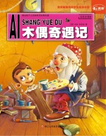 木偶奇遇记 彩色注音版