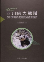 四川的大熊猫 四川省第四次大熊猫调查报告