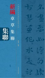 中国历代经典碑帖集联系列 章草集联