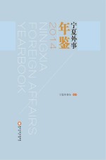宁夏外事年鉴 2014