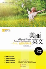 美丽英文 一个人,也能有好时光 英汉对照