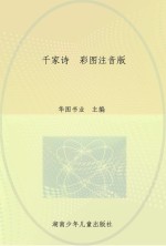 千家诗 彩图注音版