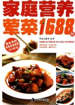 家庭营养荤菜1688例