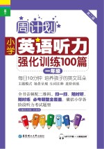 小学英语听力强化训练100篇 一年级