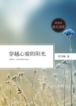 新世纪美文读库 穿越心窗的阳光