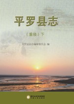 平罗县志 重修 下