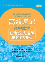 高效速记 高中数学必考公式定律与知识梳理 第2版