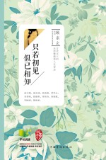 只若初见，似已相知