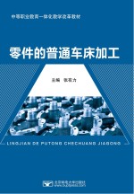 零件的普通车床加工