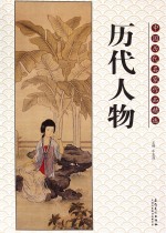 中国历代名家作品精选 历代人物