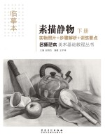 名师范本 素描静物 下