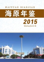 海原年鉴 2015