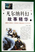八十天环游地球 凡尔纳科幻故事精华 第1卷