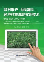 “联村联户为民富民”经济作物栽培实用技术 党参规范化生产技术