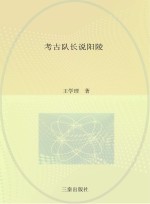 考古队长说阳陵