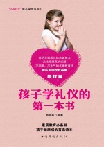 孩子学礼仪的第一本书