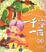 影响孩子一生的经典故事 一千零一夜精选
