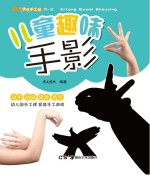快乐手工坊 第1辑 儿童趣味手影
