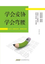 学会妥协 学会弯腰