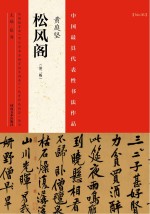 中国最具代表性书法作品 黄庭坚《松风阁》