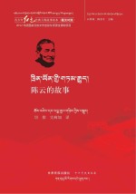 青少年红色经典人物故事读本 陈云的故事