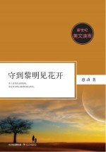 新世纪美文读库 守到黎明见花开