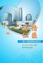 真情仁医 十堰市人民医院医患情深故事汇编