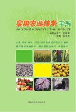 实用农业技术手册