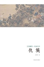 艺苑掇英 名家名作 仇英