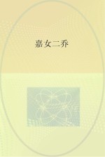 嘉女二乔