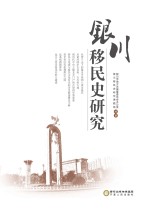 银川移民史研究